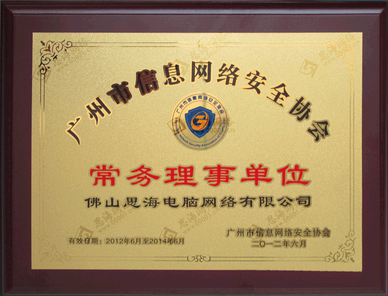 广州市信息网络安全协会