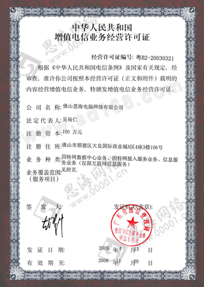 中华人民共和国增值电信业务经营许可证：IDC/ISP/ICP三证资质