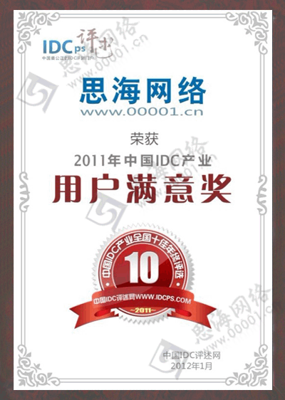 2011年中国IDC-用户满意奖